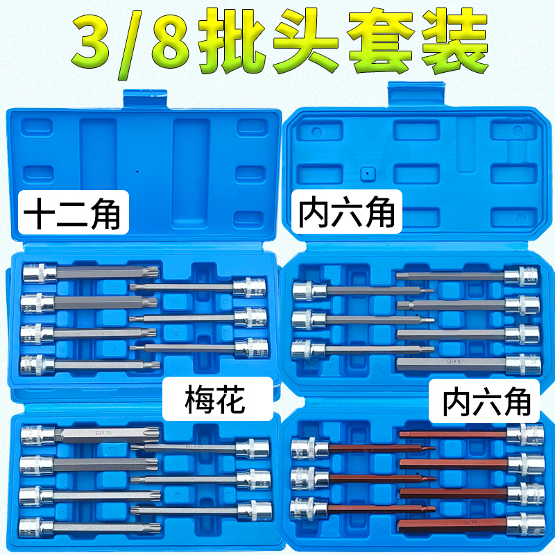 3/8中飞内六花内T梅花H内六角压批套筒M12角花型旋具批头套装组套