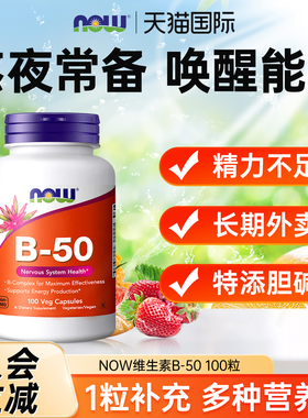 NOW复合维生素B族B50高效缓释片提高新陈代谢综合免疫力美国正品