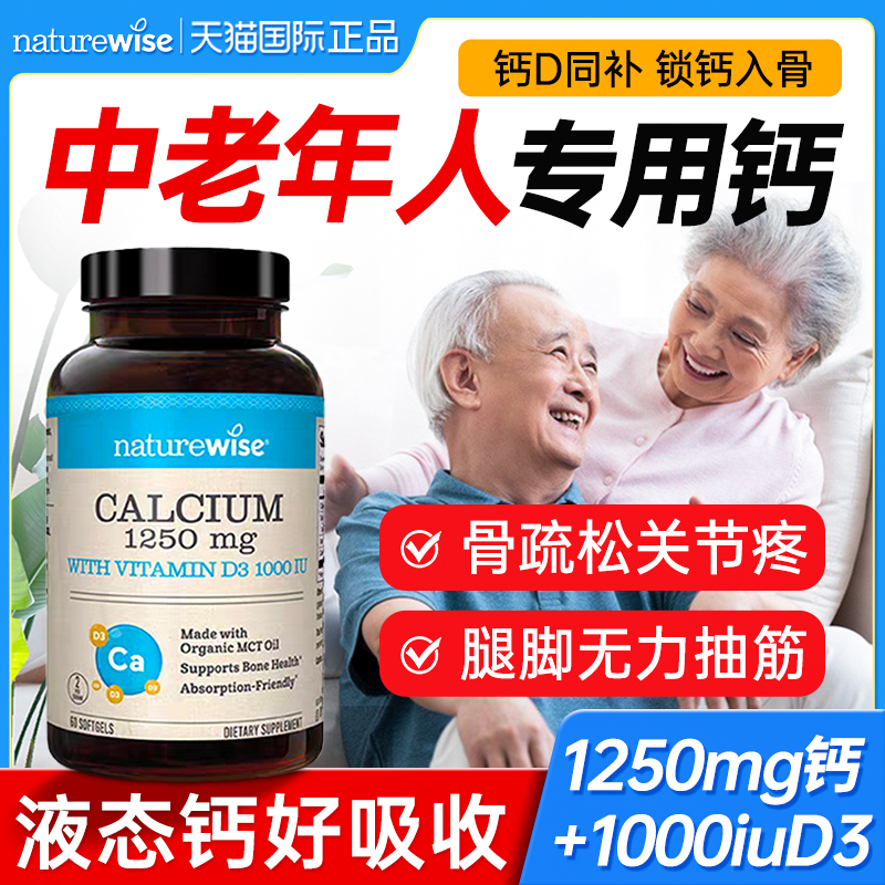 NatureWise液体钙维生素D3钙片中老年人腿抽筋腰腿疼骨质疏松正品