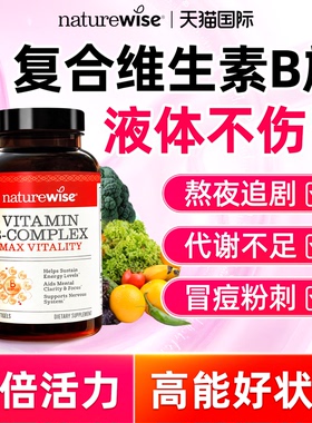 维生素b族复合naturewise维生素b多种综合营养女士男b1b2b3b6b7b9