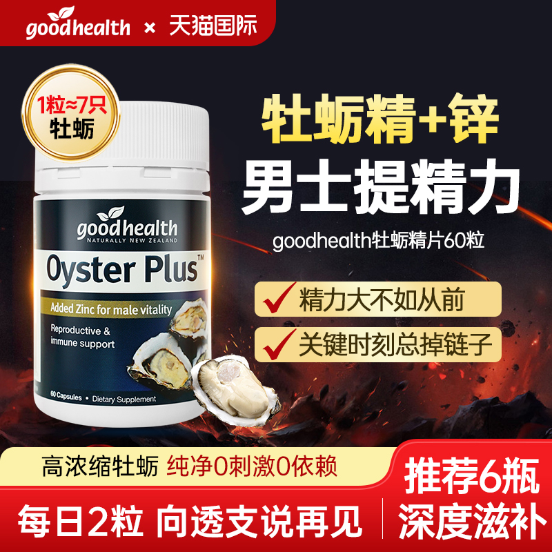 goodhealth好健康牡蛎精牡蛎生蚝精胶囊新西兰肾精氨酸锌硒片粉男
