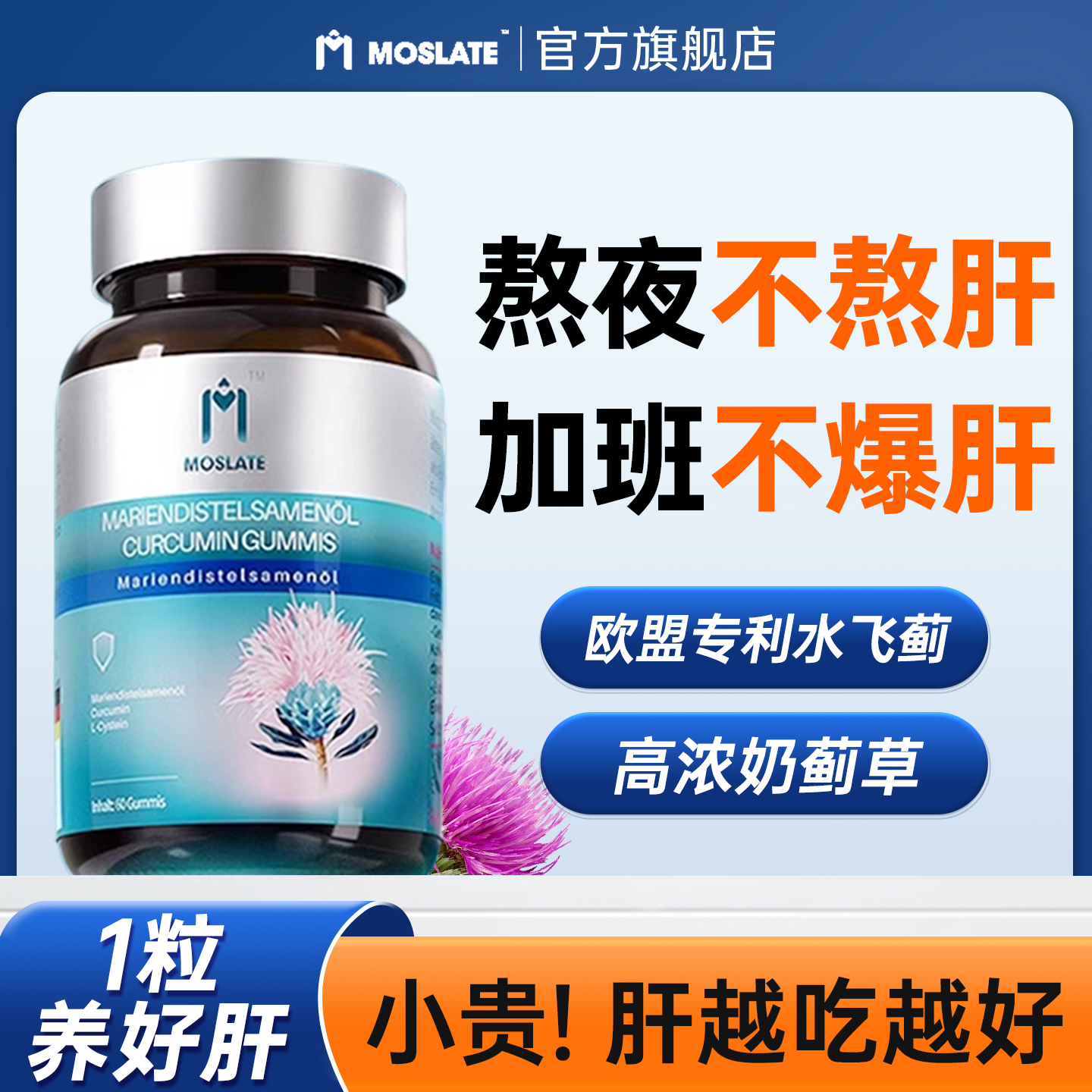 护肝片正品官方旗舰店斯维诗moslate奶蓟草护肝熬夜女性男士养肝