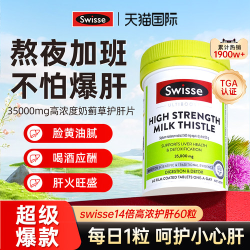 超级单品-swisse护肝片二代升级