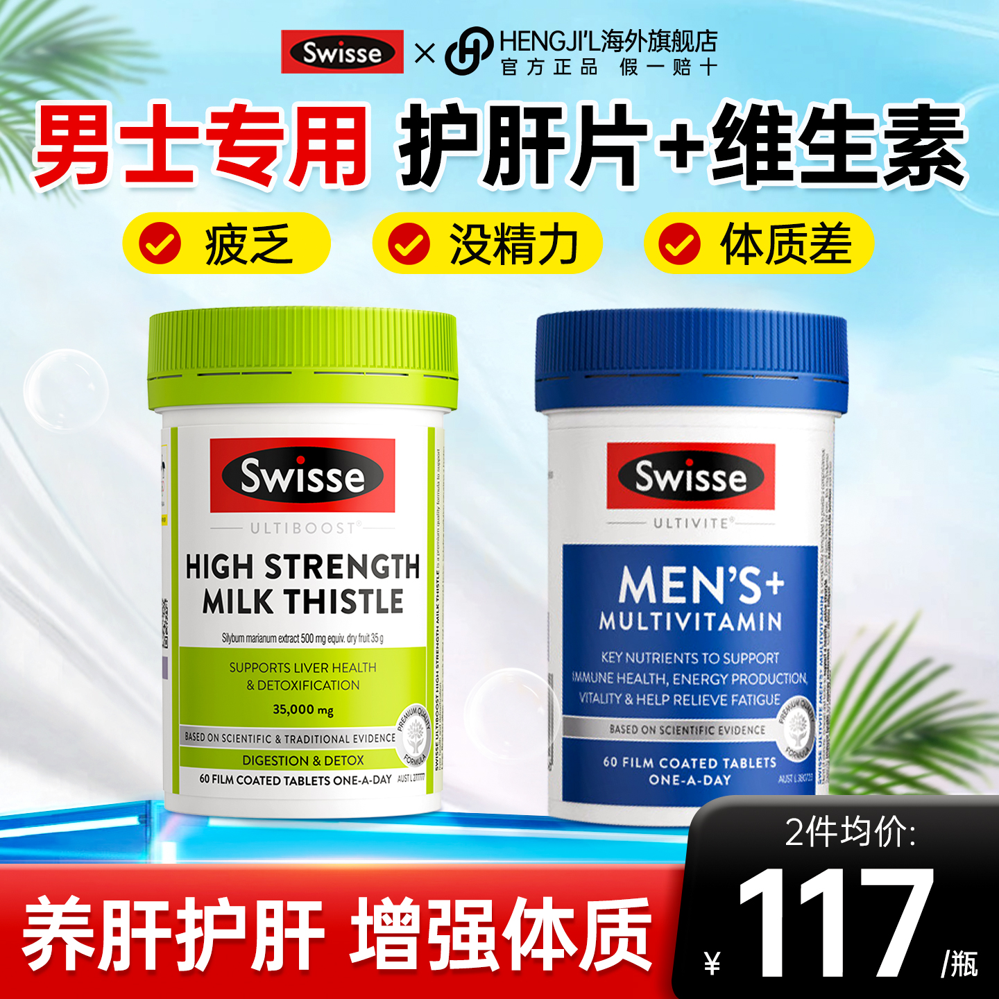 swisse护肝片男士复合维生素正品