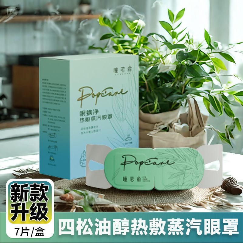 4-松油醇发热蒸汽眼罩一次性发热蒸汽眼罩茶树油蒸汽眼罩四松油醇