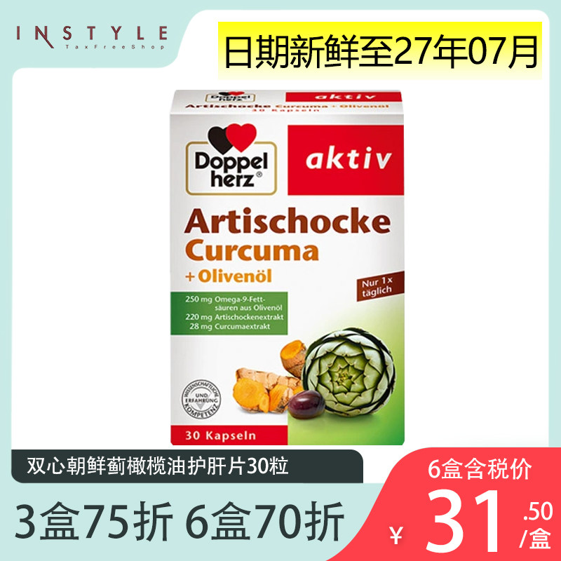 德国双心护肝片朝鲜蓟橄榄油姜黄肝胆肝脏保盱脏解酒奶蓟胶囊30粒
