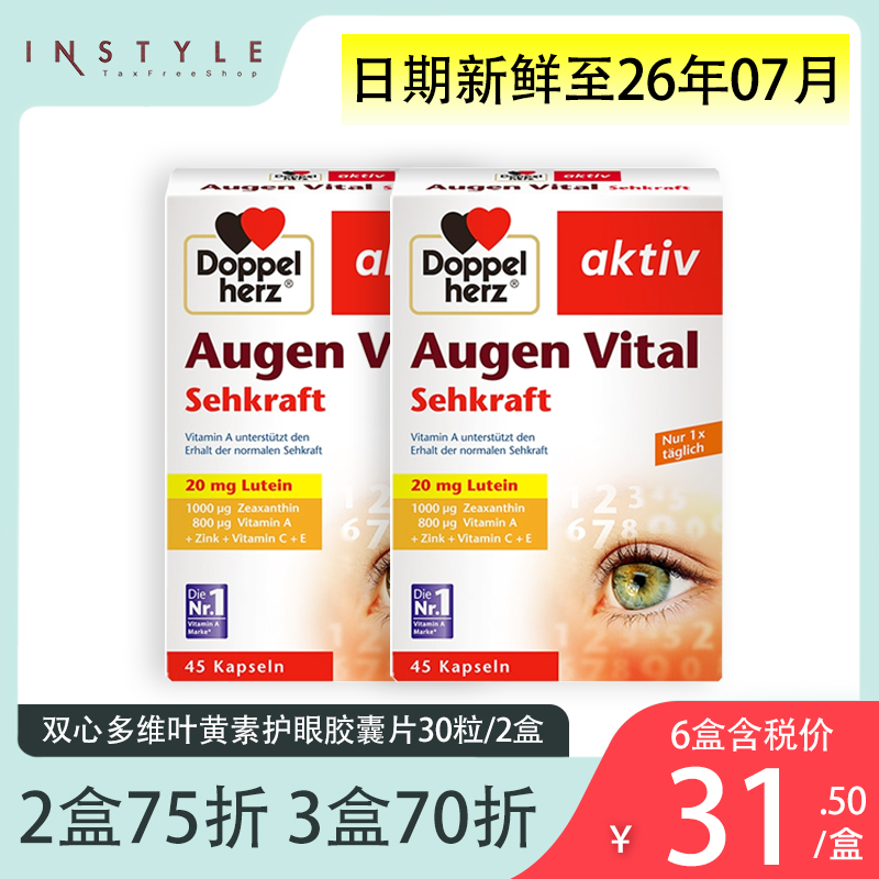 德国双心多维叶黄素护眼胶囊2盒