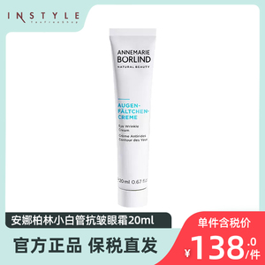 德国安娜柏林小白管眼霜抗皱保湿淡眼圈眼袋鱼尾纹抗皱紧致20ml