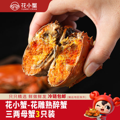 花小蟹花雕醉蟹礼盒新鲜现醉