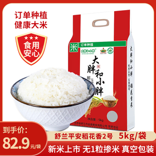 大胖和小胖稻花香2号大米舒兰平安原粮5Kg真空锁鲜新米粒粒无掺