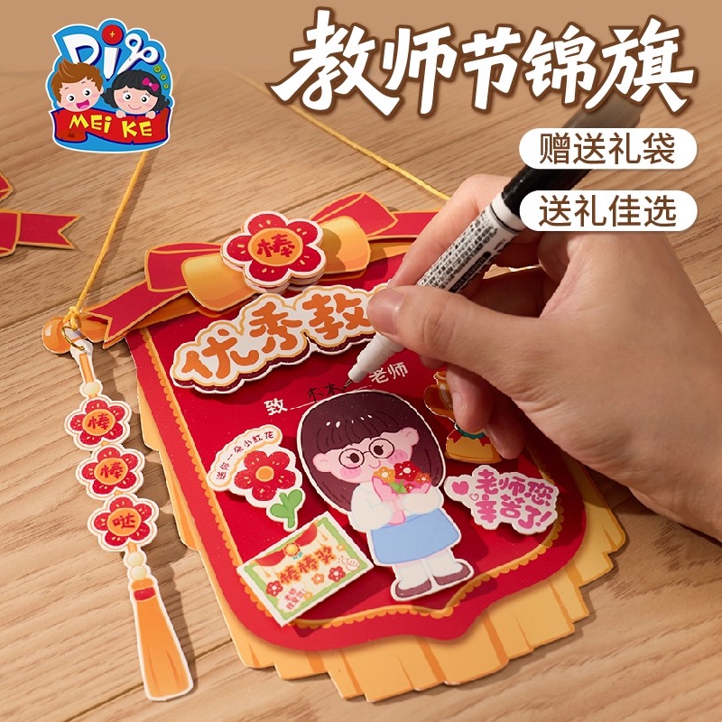 教师节礼物手工diy锦旗贺卡儿童制作材料包幼儿园送老师2025新款