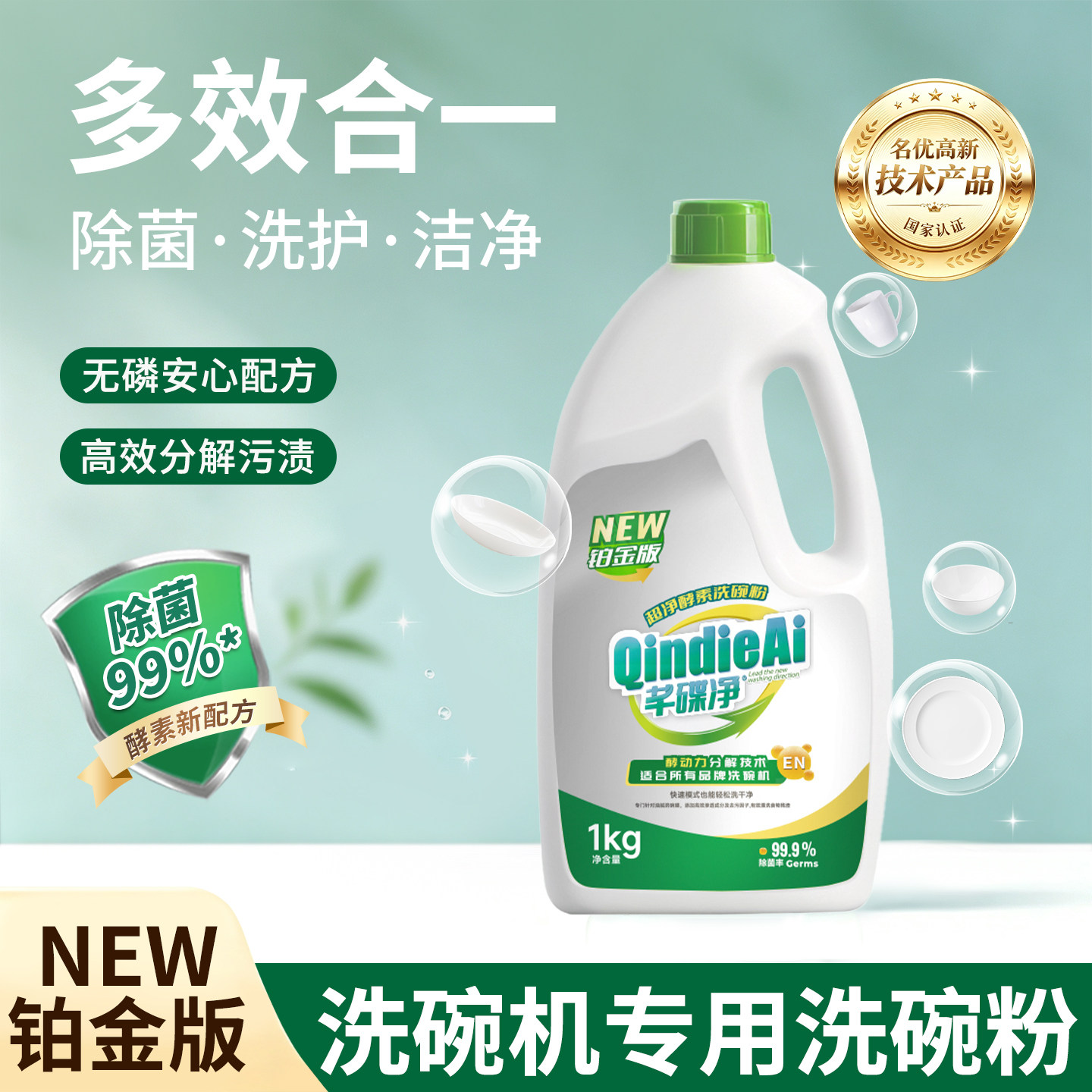 芊碟净洗碗机耗材铂金酵素洗碗粉