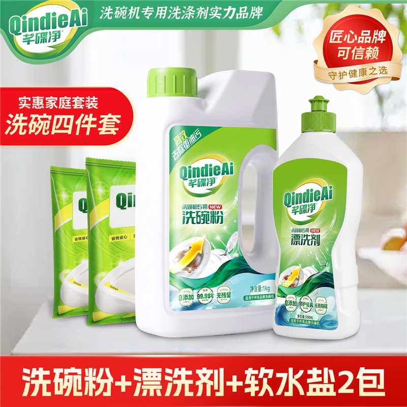 芊碟净洗碗粉洗碗机专用洗涤剂四件套装软水盐光亮剂洗碗机通用