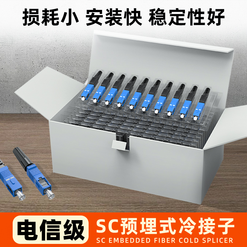 光纤冷接子光纤接头SC对接器FTTH预埋式皮线光纤快速连接器冷接端子移动联通电信级SCUPC方头冷接子光纤接头