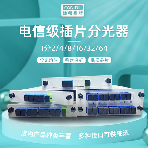插片式分光器电信级灿都国标品质