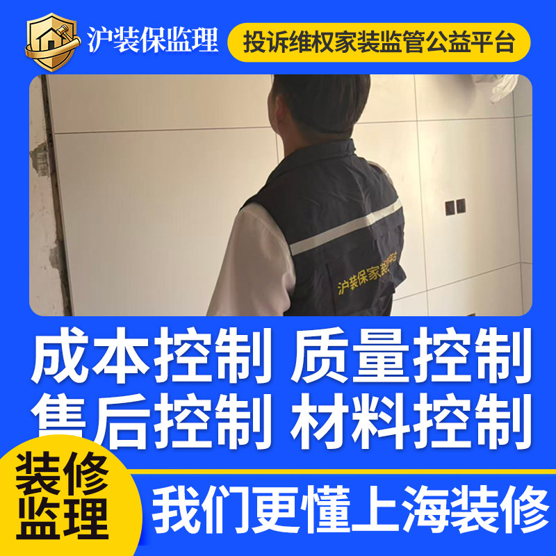 沪装保装修监理全程控制成本质量材料上海装修监理全程监理服务