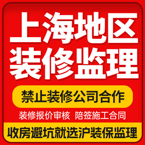 沪装保上海装修监理全程家装监理服务专业陪签验房避坑水电验收