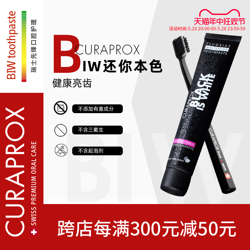 【临期】Curaprox瑞士原装进口BIW情侣活性炭牙膏减轻牙垢牙黄