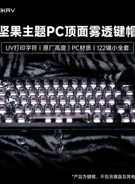 维咖PC顶面雾透原厂高度键帽透明坚果主题适配68 75 87 102 108