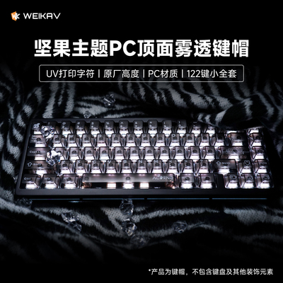 维咖PC顶面雾透原厂高度键帽