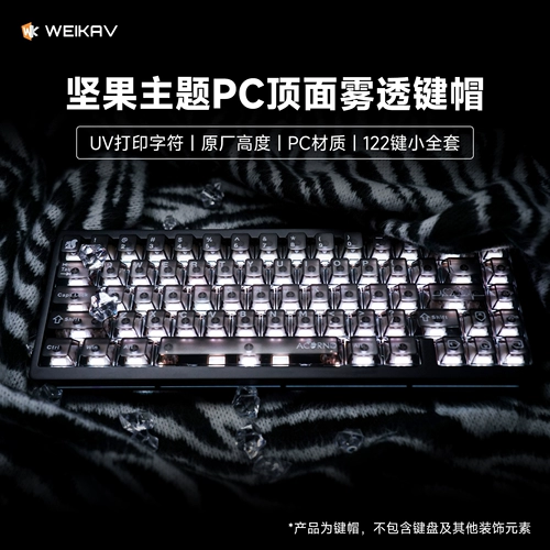 Вейка ПК верхняя туманная туманная оригинальная высота клавиша прозрачная адаптация гайки 68 75 87 102 108