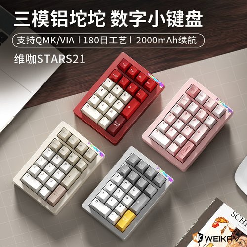 维咖Stars21三模数字PAD小键盘