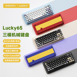 lucky65三模机械键盘维咖