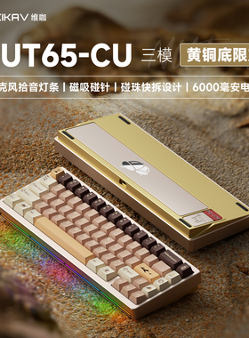 维咖NUT65CU机械键盘铝合金铜底壳三模有线2.4G蓝牙游戏电竞专用