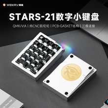 维咖stars21无线三模铝合金数字pad小键盘机械客制化热插拔蓝牙