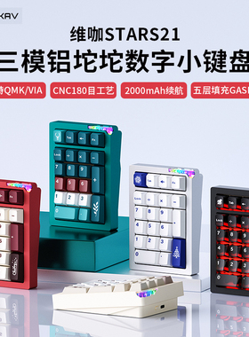 维咖stars21无线三模铝合金数字pad小键盘机械客制化热插拔蓝牙