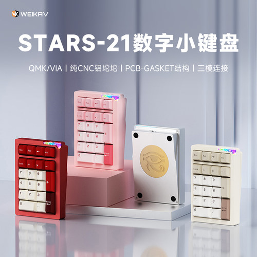 维咖Stars21三模小键盘数字PAD