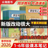 2026年新版 人教版 语文上下册课堂笔记一二三四五六年级同步预习复习全解同步原文注释解析资料学霸课堂部编统编123456年级课堂笔记