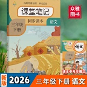 语文三年级上下册人教版 课堂笔记2026年新版 课文同步教材部编团结课堂笔记解析知识总结课本预习小学生学霸随堂笔记 老师推荐