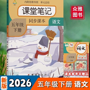 【老师推荐】课堂笔记2026年新版语文五年级上下册人教版课文同步教材辅导知识点全解书教材同步提前预习数学英语第一同款统编部编