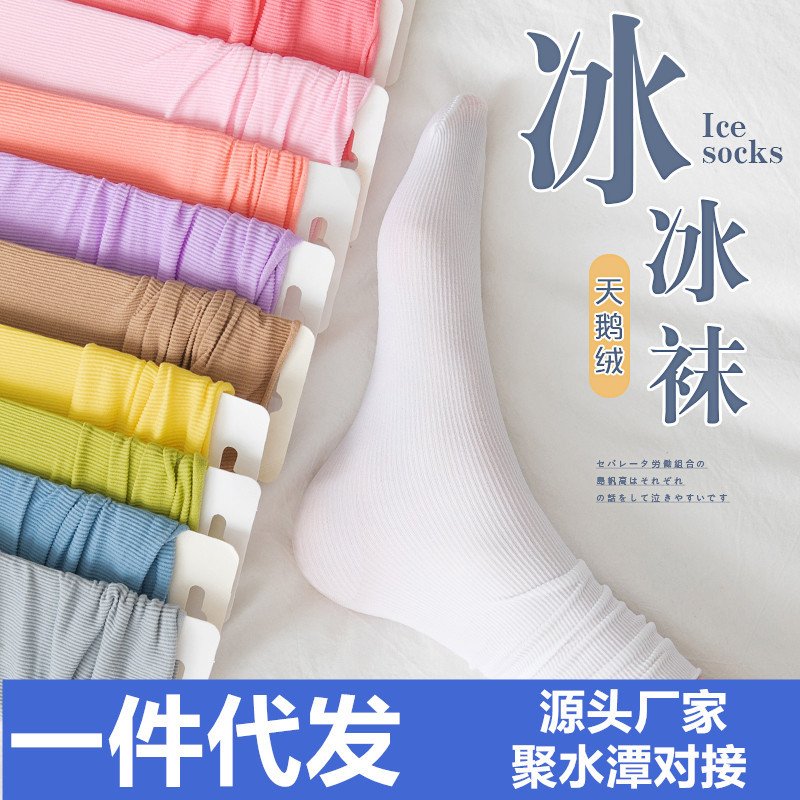 麦德龙袜子女袜冰冰袜夏季薄款天鹅绒冰丝袜中筒日系堆堆袜诸暨长