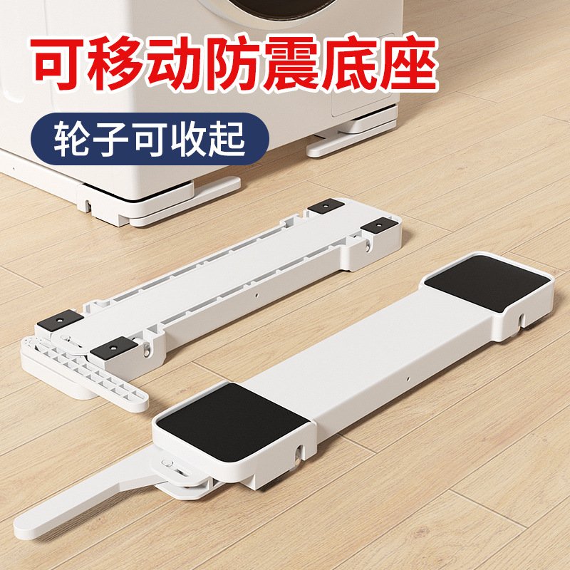 麦德龙洗衣机底座托架子滚筒冰箱通用置物滑轮可移动防滑洗衣机固
