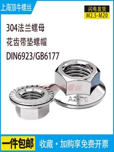 304 316法兰6923六角防松螺母6177带垫防滑螺帽带齿M3M4M5M6M8