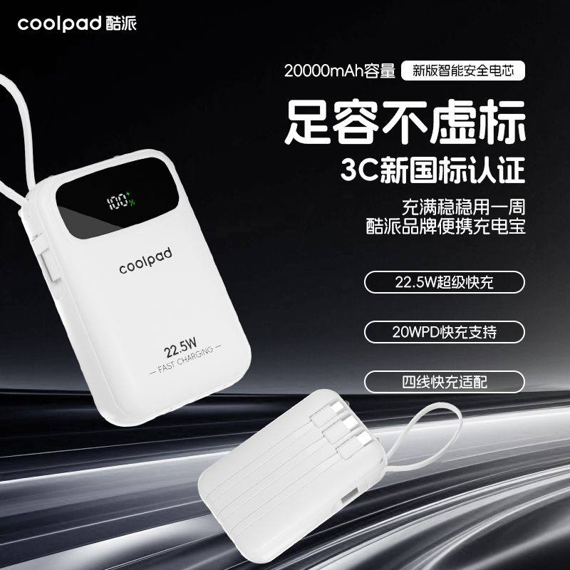 酷派3C认证新款22.5W超级快充充电宝20000大容量适用华为小米苹果