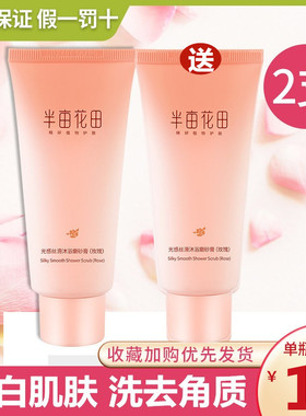 半亩花田磨砂膏身体焕白全身去鸡皮嫩白去角质沐浴露磨砂膏二合一