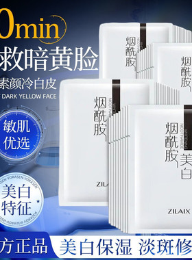 资莱皙美白烟酰胺面膜正品补水增白淡斑去黄气暗沉男士女专用官方