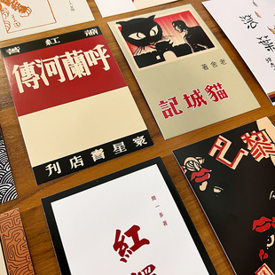 中国现代文学名著封面明信片 节日礼物 徐志摩萧红老舍