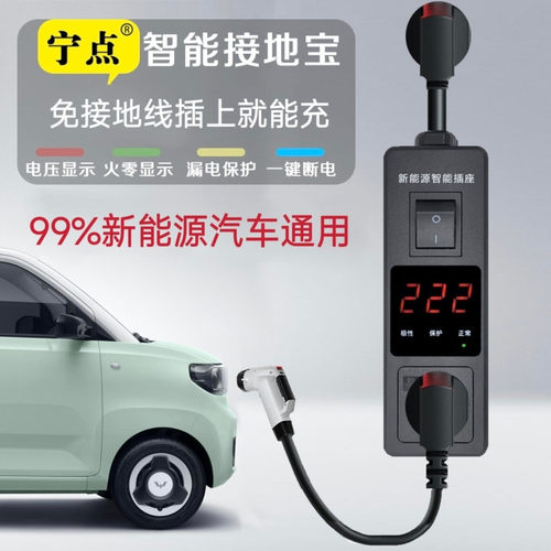 宁点接地宝五菱mini比亚迪免接地线充电插座新能源汽车充电转换器