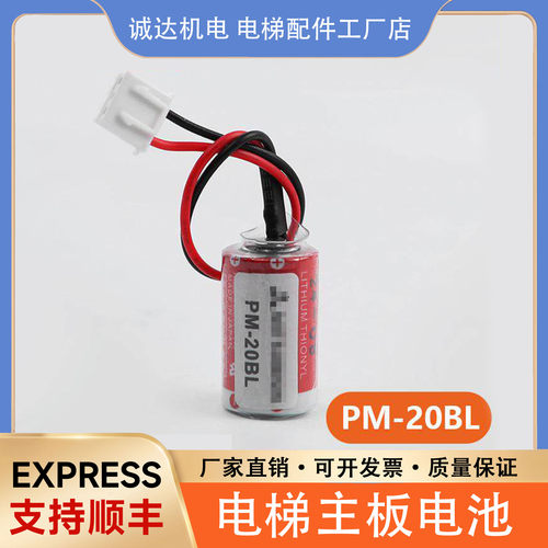 电梯主板电池PM-20BL适用三菱日立GHE-FMT锂电池GVF-2电梯配件