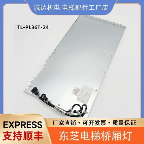 全新适用东芝电梯轿厢灯 TL-PL36T-4 电梯轿厢照明LED灯包邮