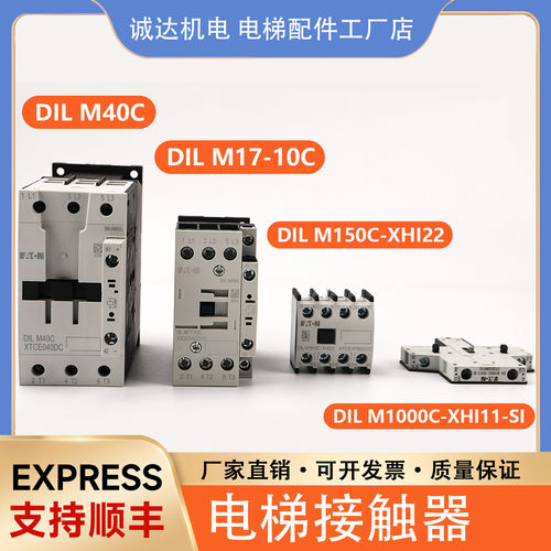 伊顿穆勒电梯接触器DILM40C/M17-10C/M150C-XHI22/M1000C适用蒂森