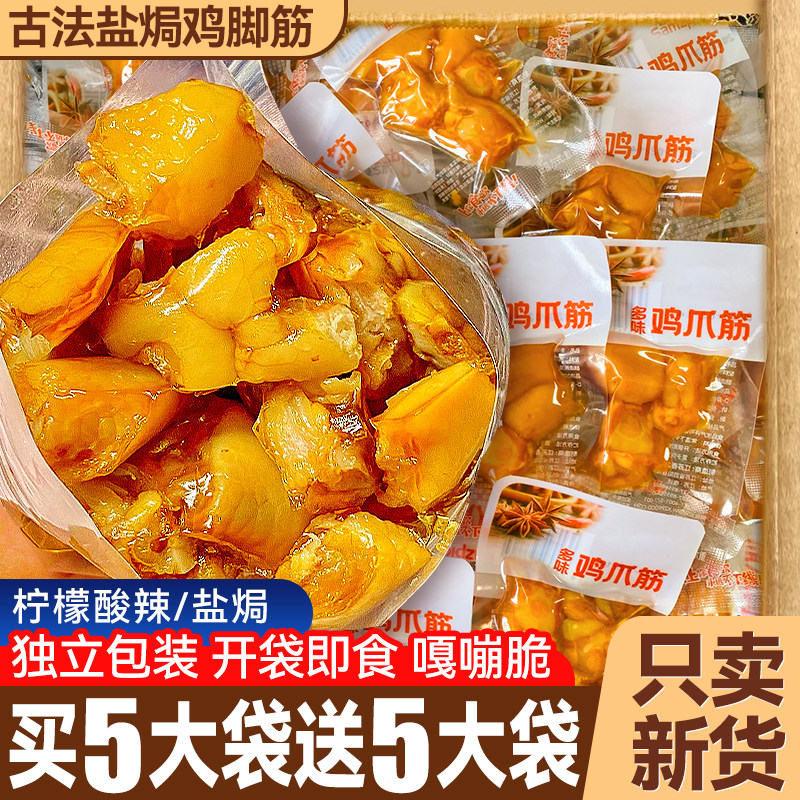 盐焗鸡脚筋即食鸡爪筋