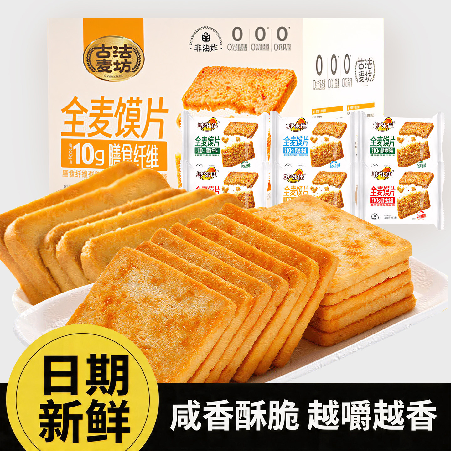 全麦粗粮烤馍片非油炸代餐饼干面包片无添蔗糖原味早餐休闲零食品