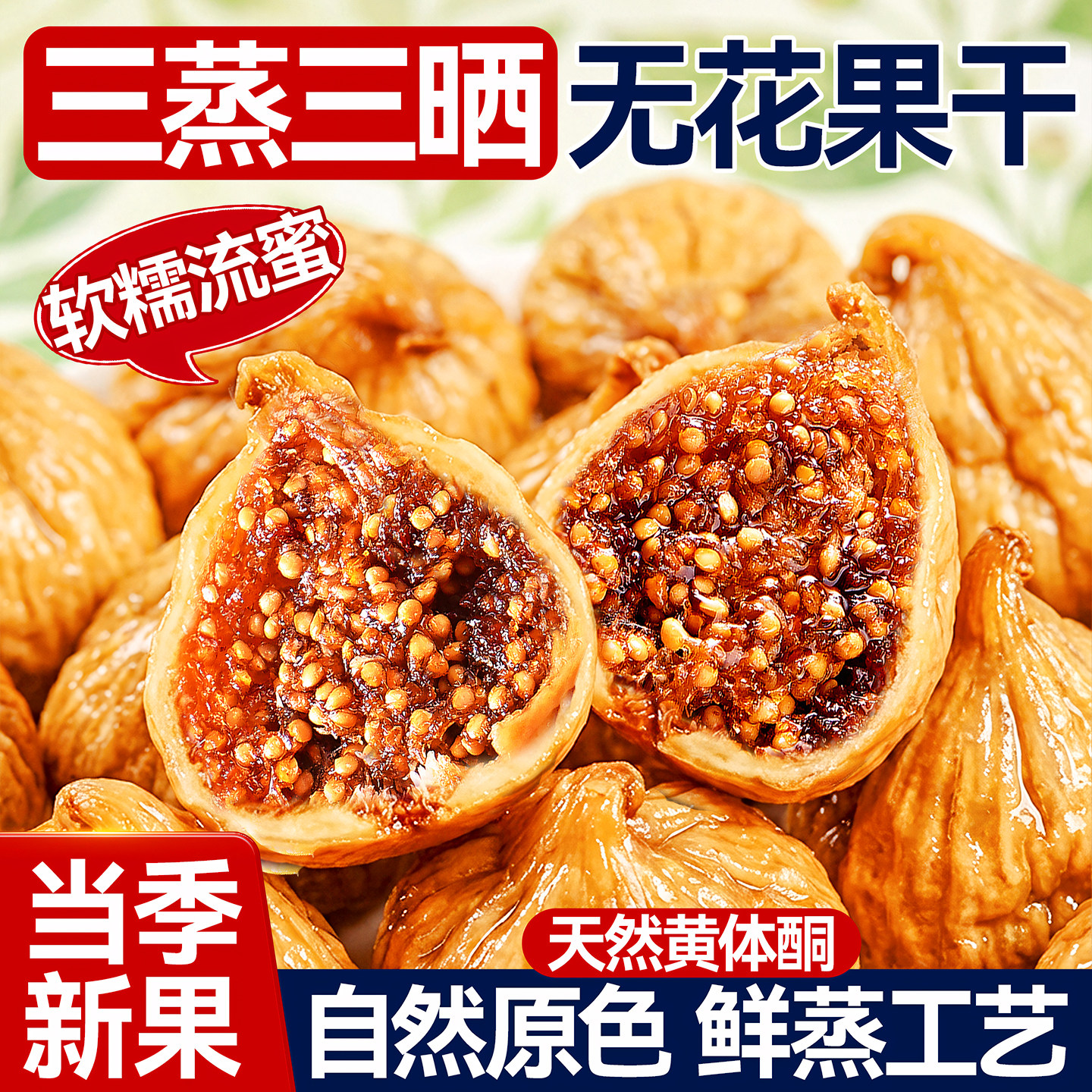 三蒸三晒无花果干2025新货大果0脂肪无蔗糖黄体酮特煲汤级旗舰店,零食/坚果/特产,无花果干,淘宝优惠券,粉丝福利购,淘宝优惠卷