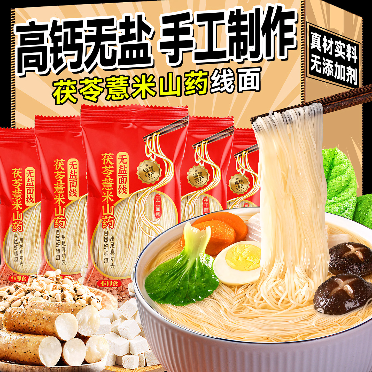 高钙无盐茯苓薏米山药线面