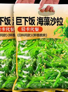 海带丝裙带菜开袋即食低中脂华海草海藻凉拌下饭菜日料寿司专用